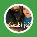 رواية كنوز المستخبي APK