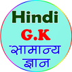Hindi GK लुसेंट वस्तुनिष्ठ सामान्य ज्ञान