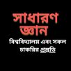 সাধারণ জ্ঞান: Varsity, All Job APK