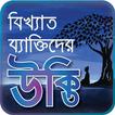 বিখ্যাত ব্যাক্তিদের সমূহ-bangla bikkhato ukti-ukti