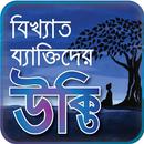 বিখ্যাত ব্যাক্তিদের সমূহ-bangla bikkhato ukti-ukti APK