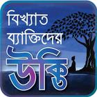 বিখ্যাত ব্যাক্তিদের সমূহ-bangla bikkhato ukti-ukti Zeichen