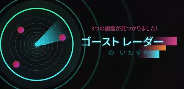 ゴースト レーダー の いたずら 2024