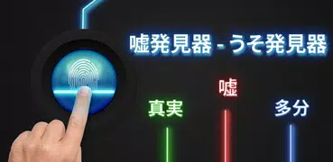 嘘発見器 - うそ発見器 いたずら 2024