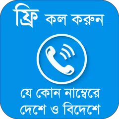 Baixar গাইড কল করুন সব নাম্বারে APK