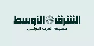 «الشرق الأوسط» Asharqalawsat