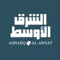 «الشرق الأوسط» Asharqalawsat APK download