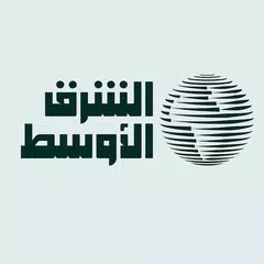 «الشرق الأوسط» Asharqalawsat APK 下載