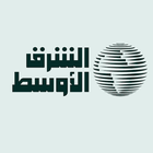«الشرق الأوسط» Asharqalawsat Zeichen