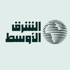 «الشرق الأوسط» Asharqalawsat آئیکن