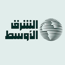 «الشرق الأوسط» Asharqalawsat APK