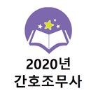 간호조무사 2020년 기출문제 icon