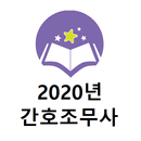 간호조무사 2020년 기출문제 APK