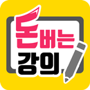 돈버는 강의 APK