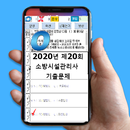 2020년 소방시설관리사 기출문제 APK