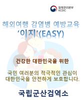 해외여행 감염병 예방교육 '이지'(EASY) ポスター