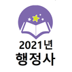 2021년 행정사 기출문제 icon