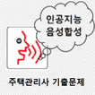 주택관리사합격가즈아(음성지원)-icoon
