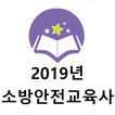 2019년 소방안전교육사 음성기출문제 иконка
