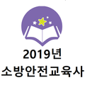 2019년 소방안전교육사 음성기출문제