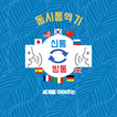 신통방통 동시통역기-icoon
