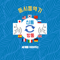 신통방통 동시통역기