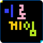 미로게임 icône
