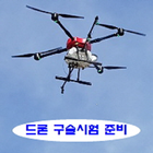 드론 구술시험 대비자료 icône