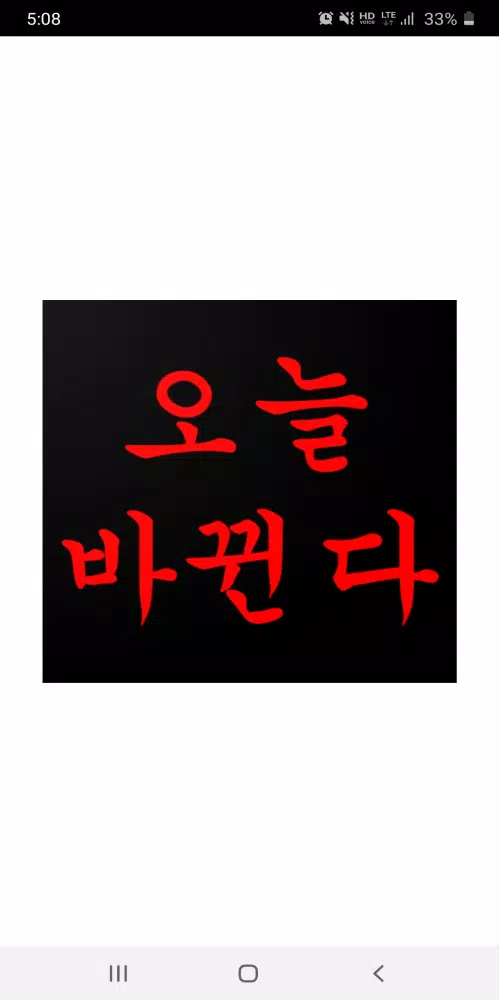 나는 오늘 바뀐다 - 공부명언安卓版应用APK下载 나는 오늘 바뀐다 - 공부명언安卓版应用Apk下载