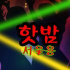 핫밤-서울용 (night club서울,나이트클럽 정보제공) icône