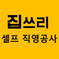 집쓰리 - 소비자 직불 안심 셀프 직영공사 시스템