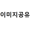 이미지공유