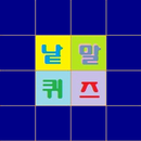 낱말퀴즈 (100문제) APK