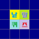 낱말퀴즈 иконка