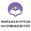제40회 요양보호사 기출문제 2022년8월6일 오후