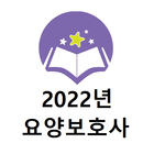 요양보호사 2022년 기출문제 icon