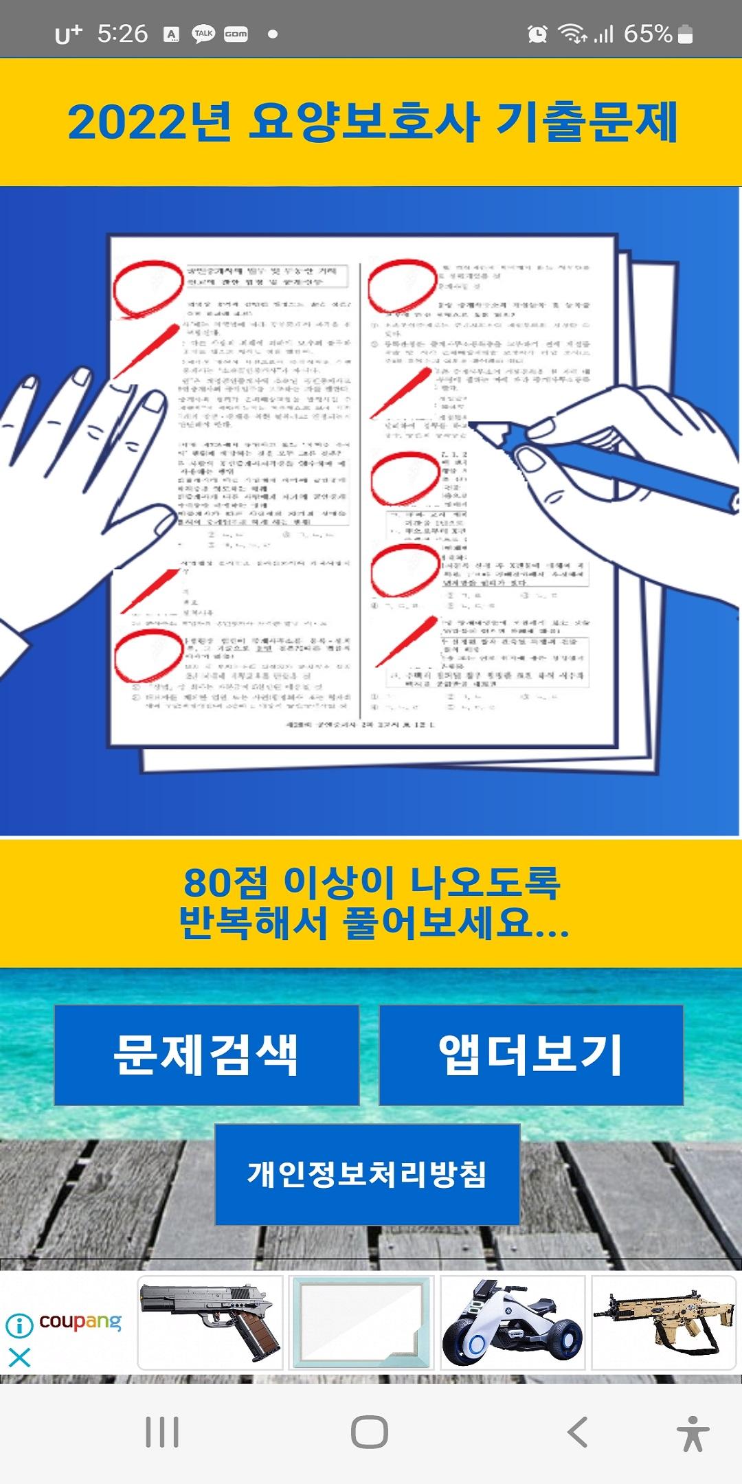요양보호사 2022년 기출문제 APK for Android Download 요양보호사 2022년 기출문제 Apk For Android Download