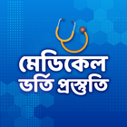 মেডিকেল ভর্তি প্রস্তুতি иконка
