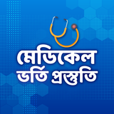 মেডিকেল ভর্তি প্রস্তুতি иконка