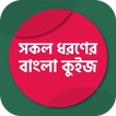 সাধারণ জ্ঞান কুইজ প্রতিযোগিতা
