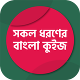 সাধারণ জ্ঞান কুইজ প্রতিযোগিতা иконка