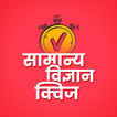 General Science mcq in Hindi