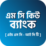 তথ্য ও যোগাযোগ প্রযুক্তি mcq иконка