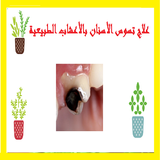 علاج تسوس الأسنان بالأعشاب الطبيعية icono