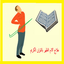 علاج آلام الظهر بالقران الكريم APK