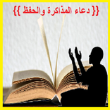 دعاء المذاكرة والحفظ