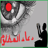 دعاء المظلوم