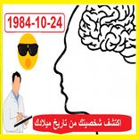 اكتشف شخصيتك من تاريخ ميلادك