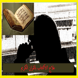 علاج الاكتئاب بالقران الكريم icon