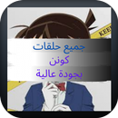 جميع حلقات كونن المحقق APK